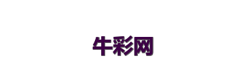 牛彩网