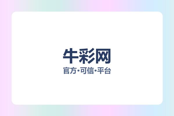 牛彩网